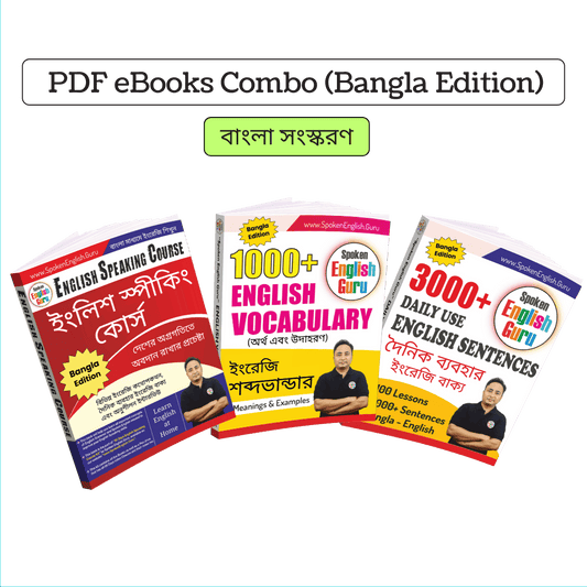 ইংরেজি শেখার জন্য ব্রহ্মাস্ত্র! "Spoken English Guru" Bangla to English PDF eBooks Combo