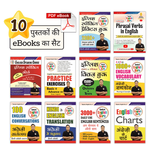 📚 अंग्रेज़ी साक्षरता मिशन 📚 English Speaking Course eBooks Combo (Set of 10 eBooks)