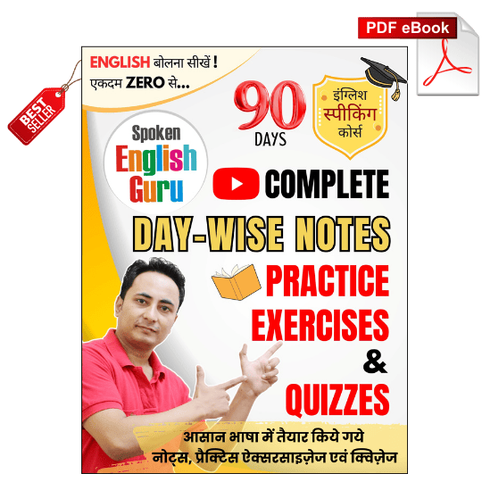 📚 अंग्रेज़ी साक्षरता मिशन 📚 Complete Day-wise Notes, Practice Exercises & Quizzes eBook