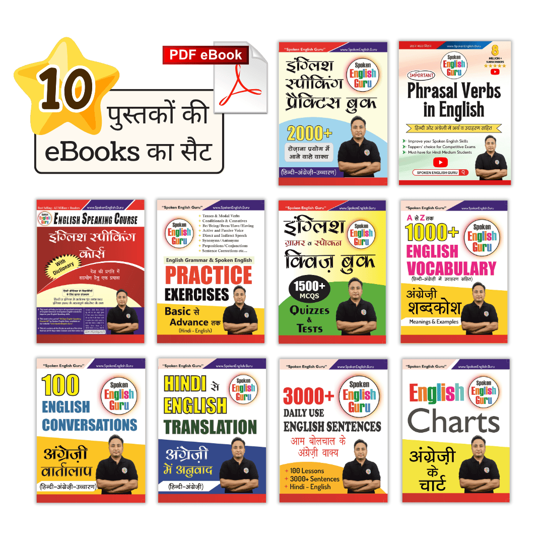 📚 अंग्रेज़ी साक्षरता मिशन 📚 English Speaking Course eBooks Combo (Set of 10 eBooks)